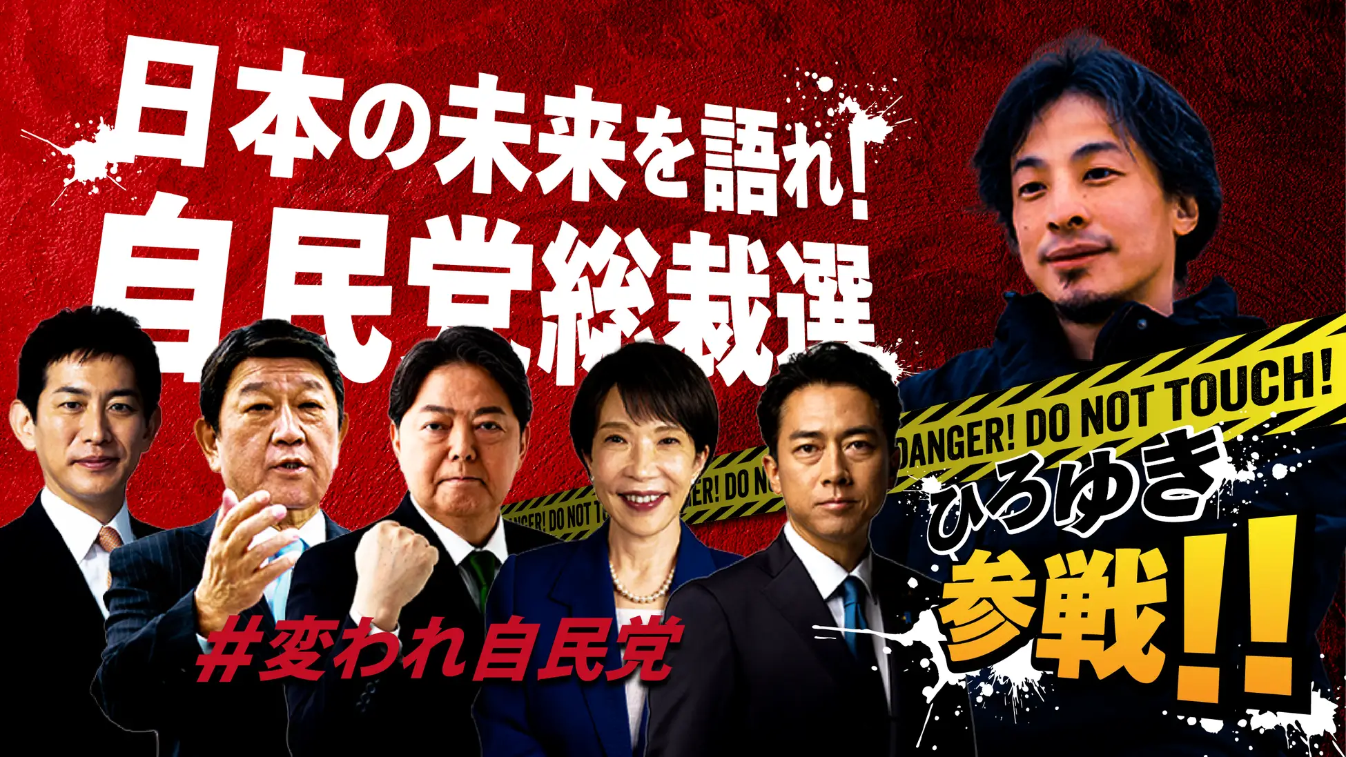 『自民党総裁選』討論会　ひろゆき氏がスタジオで司会を務めることを発表！　ひろゆき氏「言われたくないこと言っちゃうかも」